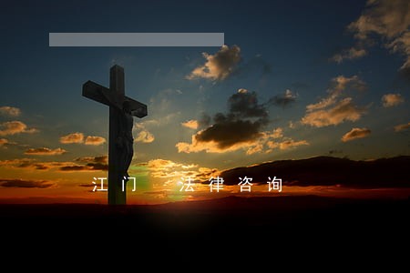 江门 法律咨询 江门 法律咨询